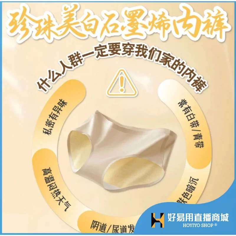 珍珠美白石墨烯内裤