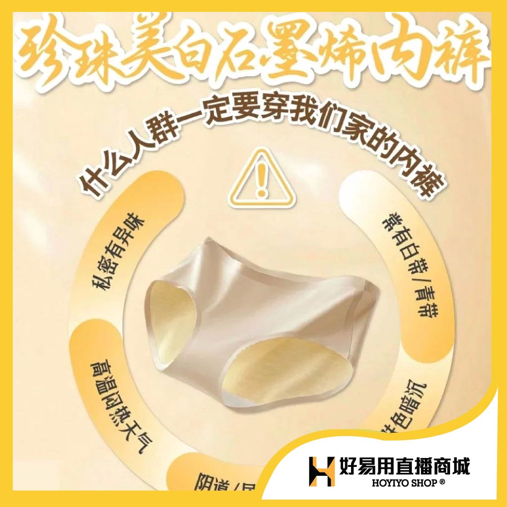 珍珠美白石墨烯内裤